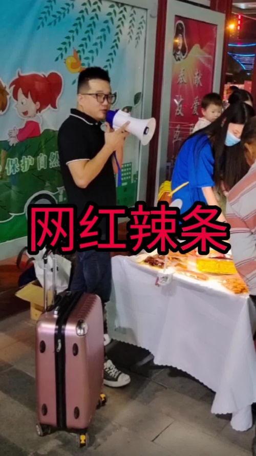 网红辣条摆摊图,街头美食新风尚
